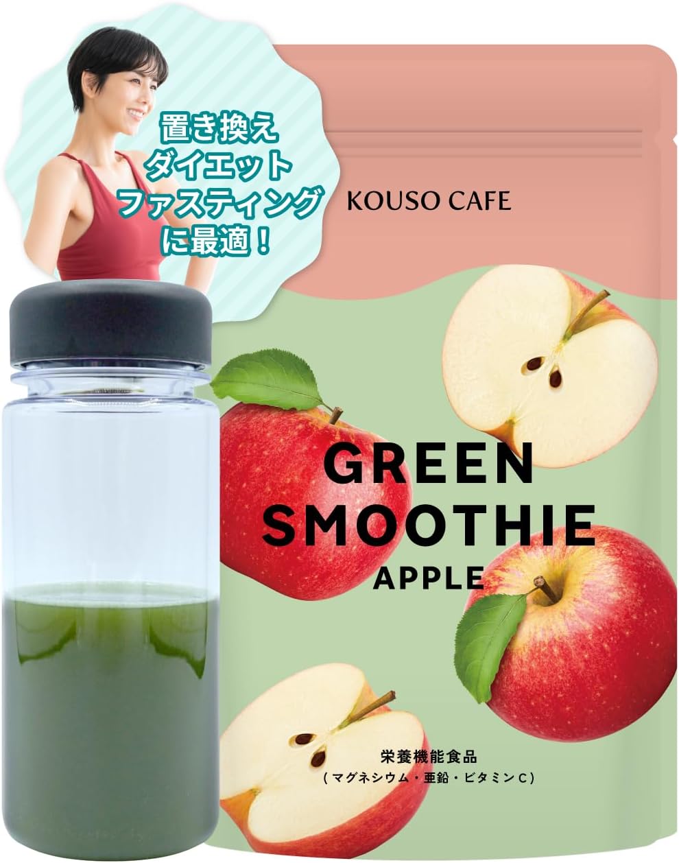 【置換ダイエット ファスティング専用スムージー】KOUSO CAFEグリーンスムージー1/3日分食物繊維 82種類の酵素 おきかえダイエット スムージー スムージー ダイエット 酵素スムージー 酵素ドリンク ファスティング あさ スムージー おきかえダイエット(168g, アップル)