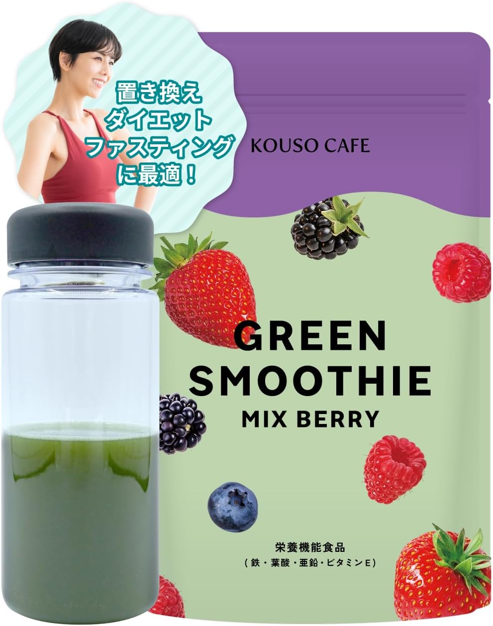 【置換ダイエット ファスティング専用スムージー】KOUSO CAFEグリーンスムージー1/3日分食物繊維 82種類の酵素 おきかえダイエット スムージー スムージー ダイエット 酵素スムージー 酵素ドリンク ファスティング あさ スムージー おきかえダイエット(168g,  ミックスベリー)