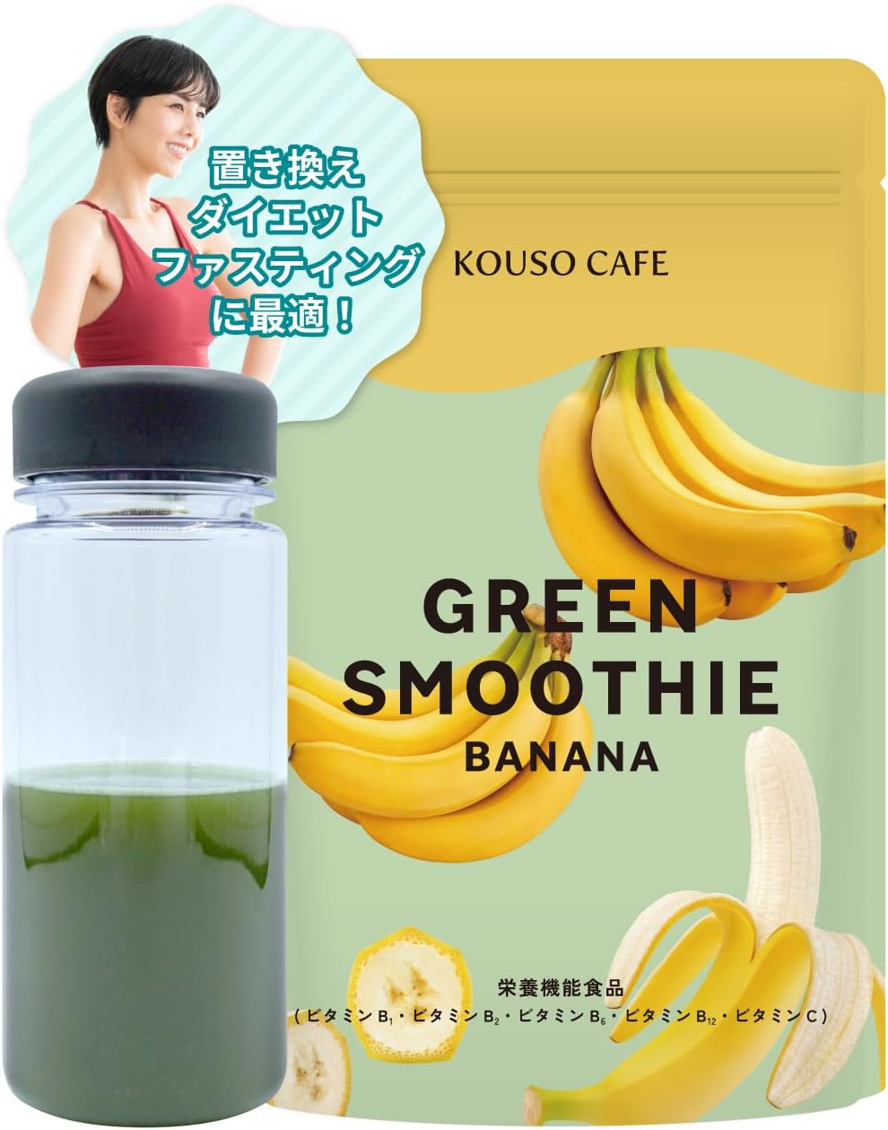 【置換ダイエット ファスティング専用スムージー】KOUSO CAFEグリーンスムージー1/3日分食物繊維 82種類の酵素 おきかえダイエット スムージー スムージー ダイエット 酵素スムージー 酵素ドリンク ファスティング あさ スムージー おきかえダイエット(168g,  バナナ)