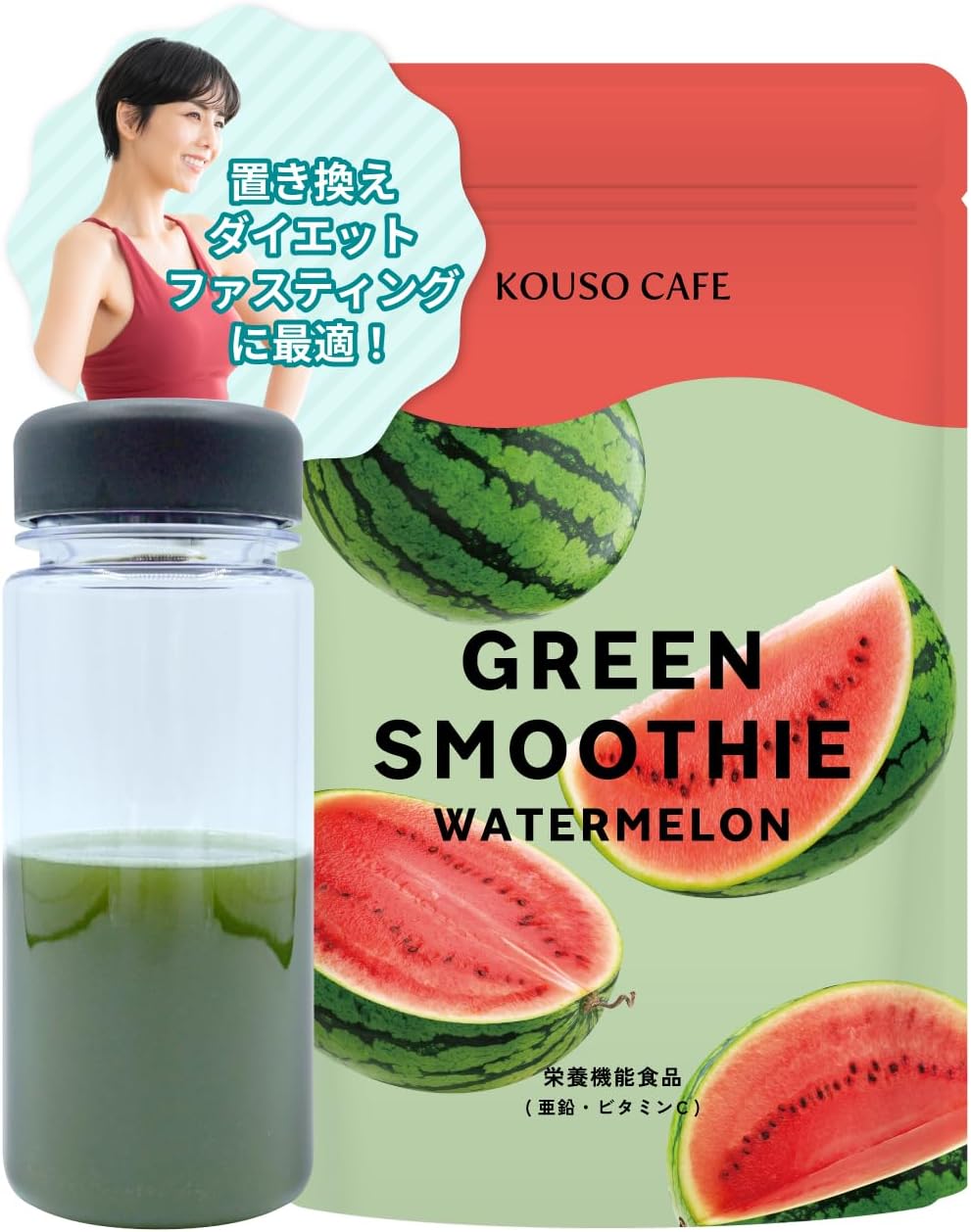 【置換ダイエット ファスティング専用スムージー】KOUSO CAFEグリーンスムージー1/3日分食物繊維 82種類の酵素 おきかえダイエット スムージー スムージー ダイエット 酵素スムージー 酵素ドリンク ファスティング あさ スムージー おきかえダイエット(168g, スイカ)