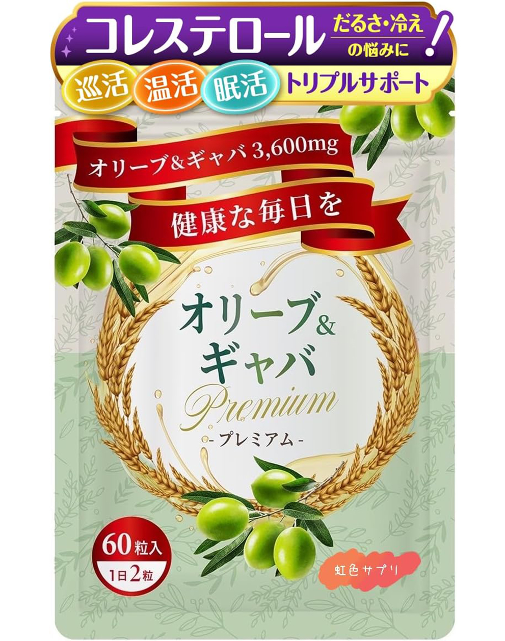 【温活・巡活・眠活のトータルケアサプリ】オリーブ&ギャバ3,600mg サプリ［燃焼をサポート成分3種＋リラックスケア成分2種を追加配合］パインバーグ 紅高麗人参 黒酢もろみ リコピン